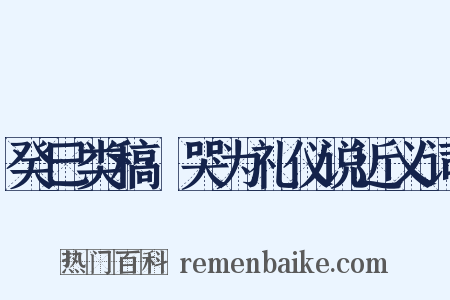 癸巳类稿·哭为礼仪说近义词是什么意思的图片
